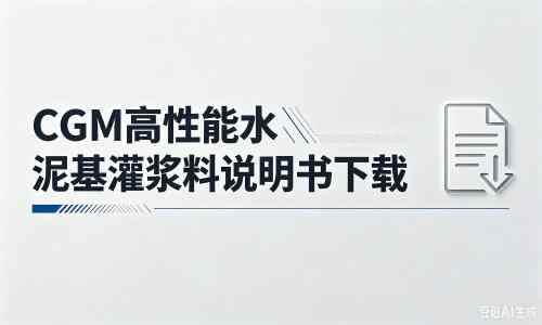 平房厂家：CGM高性能水泥基灌浆料说明书PDF（纯白无LOGO）
